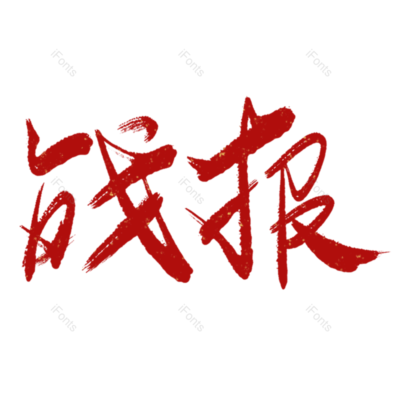 艺术字图片,红色元素,PNG,免抠素材